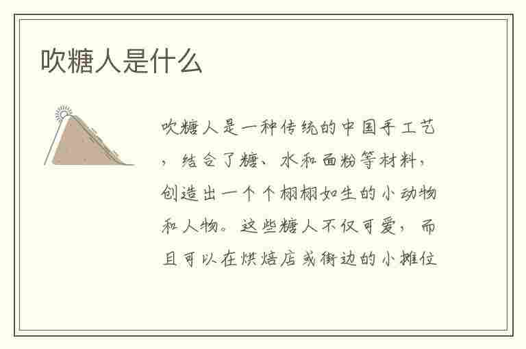 吹糖人是什么(吹糖人是什么意思)